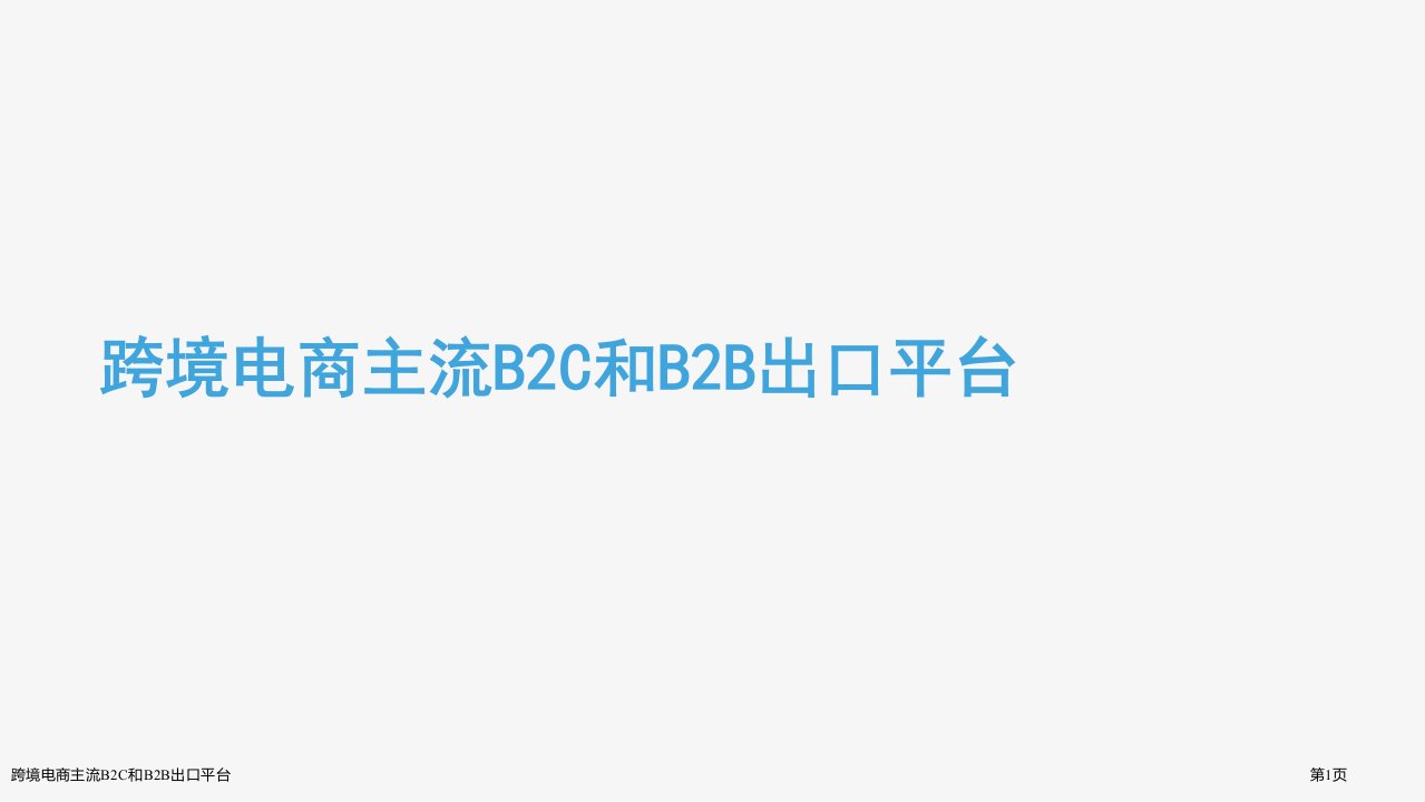 跨境电商主流B2C和B2B出口平台ppt课件