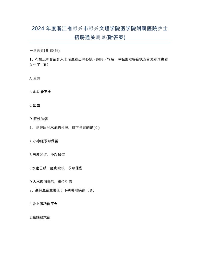 2024年度浙江省绍兴市绍兴文理学院医学院附属医院护士招聘通关题库附答案