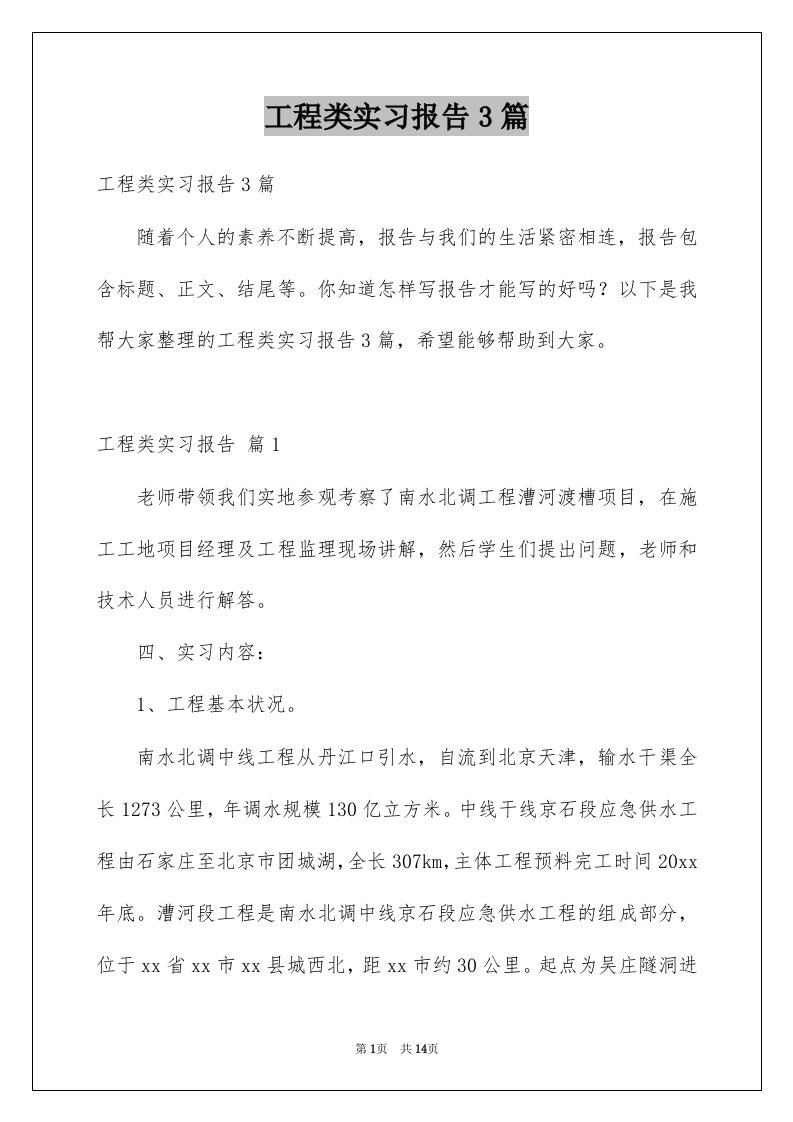 工程类实习报告3篇例文5