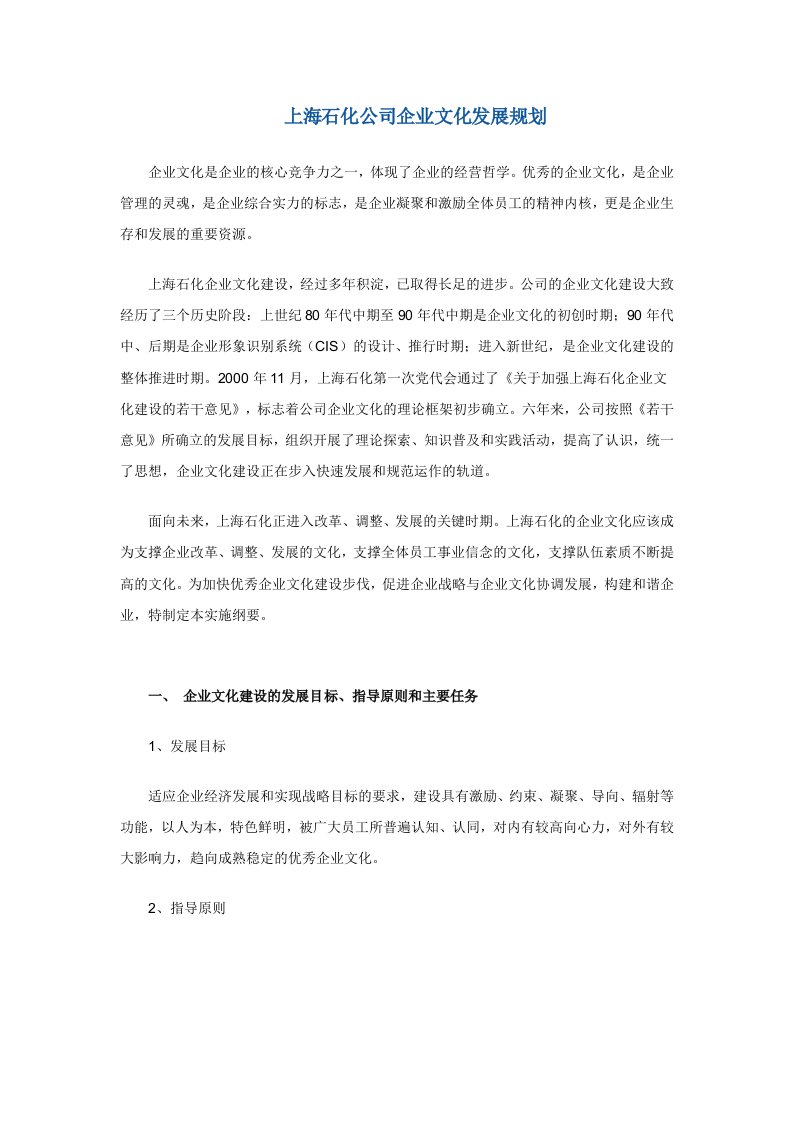 企业文化-上海石化公司企业文化发展规划