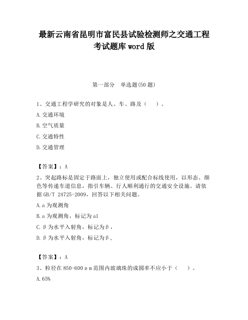 最新云南省昆明市富民县试验检测师之交通工程考试题库word版