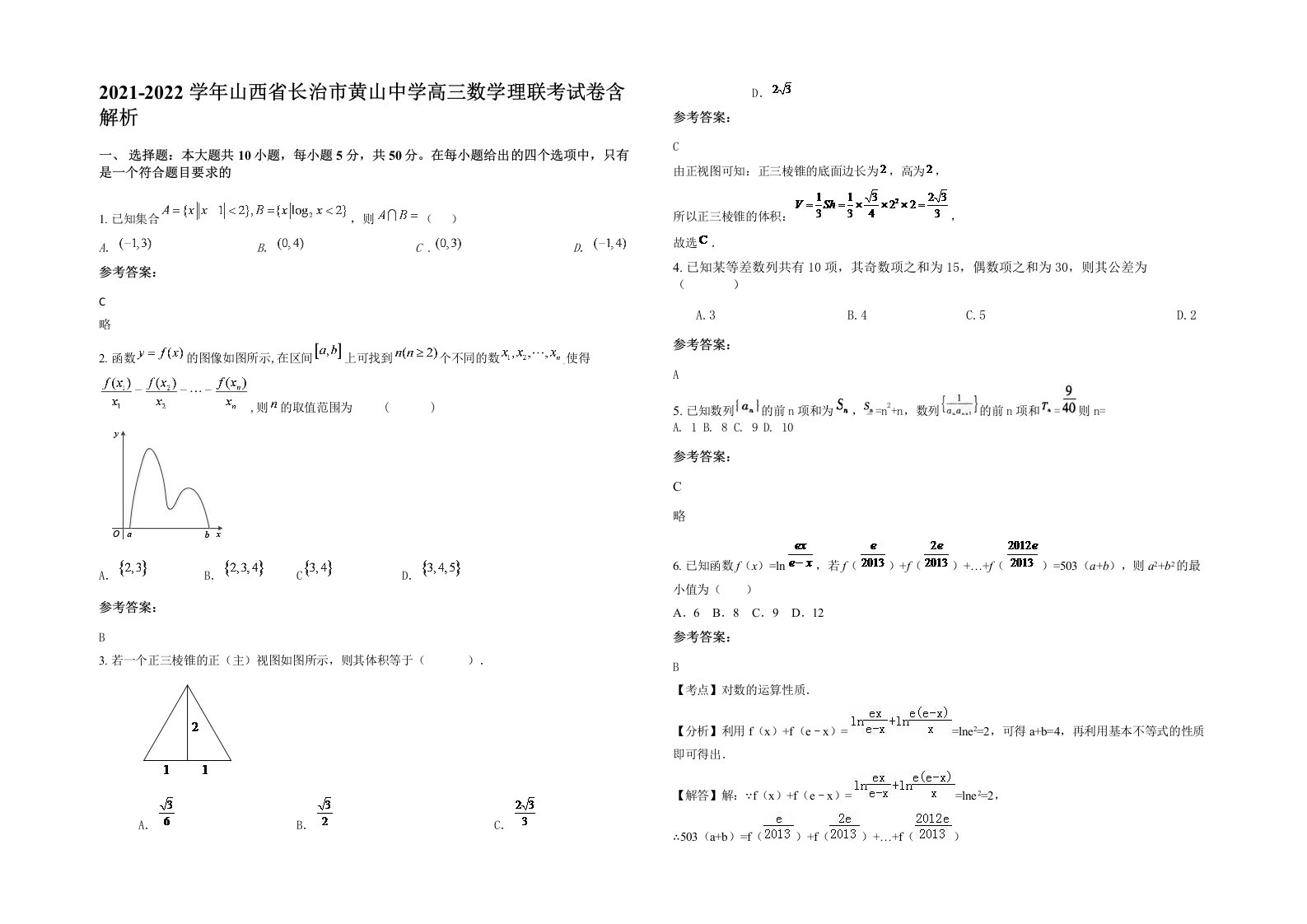 2021-2022学年山西省长治市黄山中学高三数学理联考试卷含解析