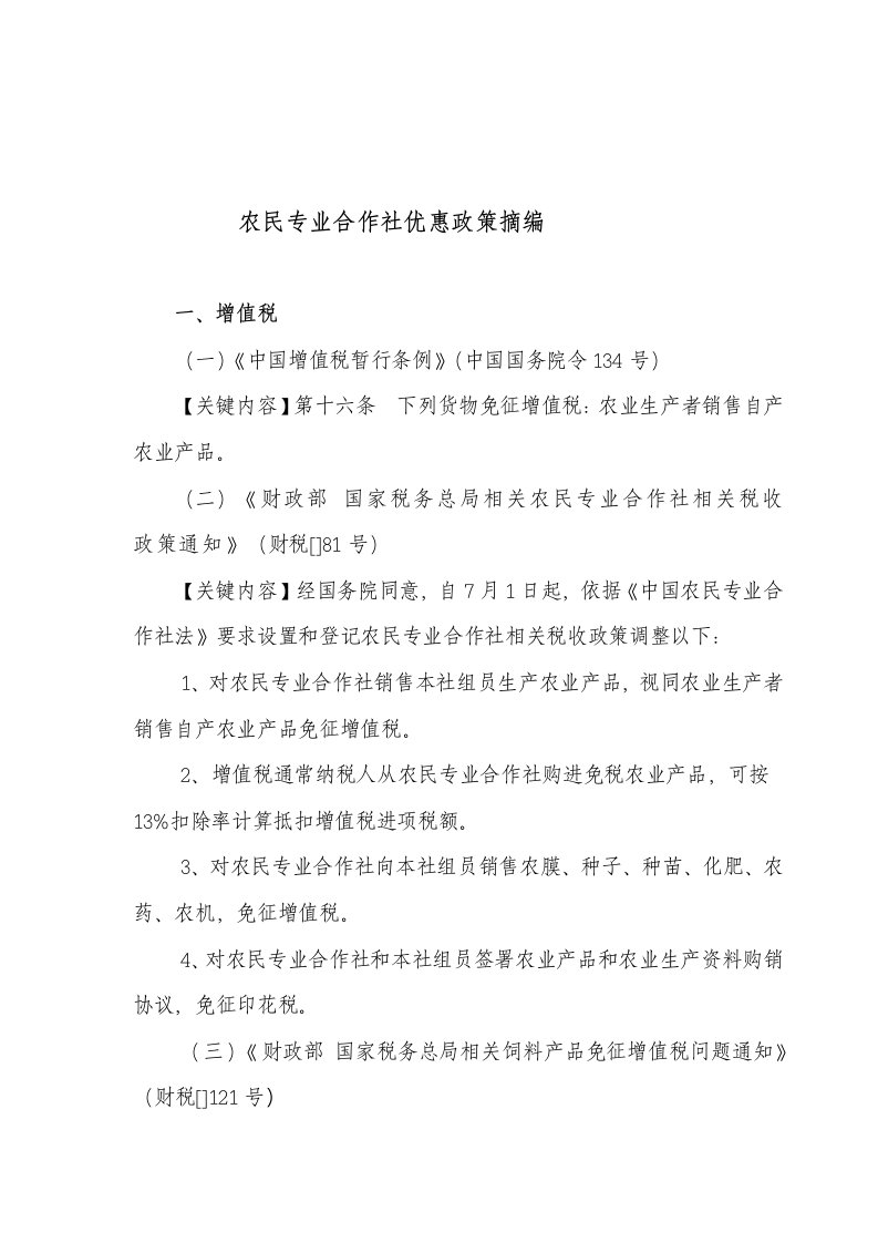 农民专业合作社优惠政策摘编样稿