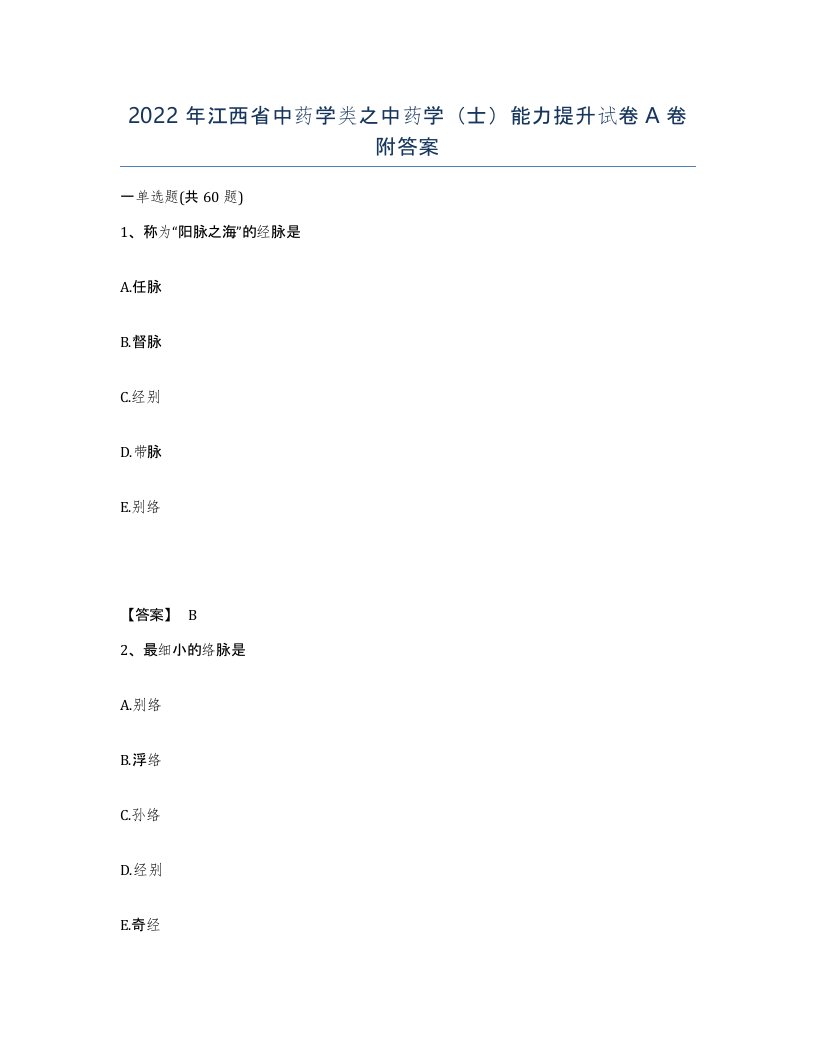 2022年江西省中药学类之中药学士能力提升试卷A卷附答案