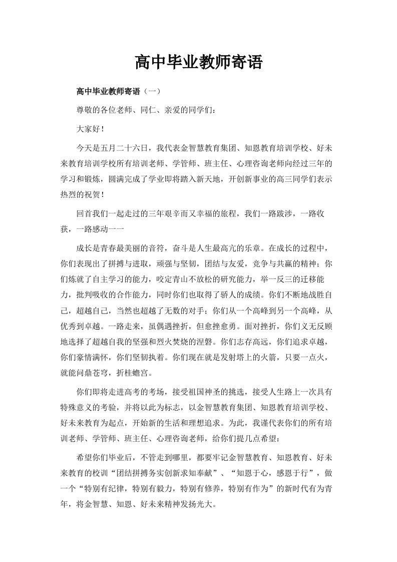 高中毕业教师寄语