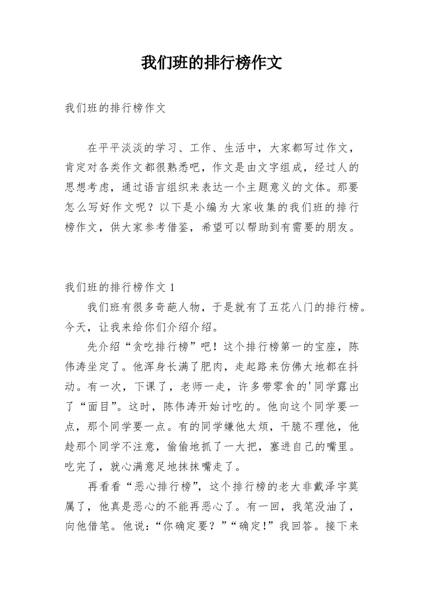 我们班的排行榜作文