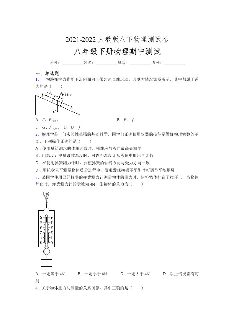 人教版初中八年级物理（下册）第一次期中考试