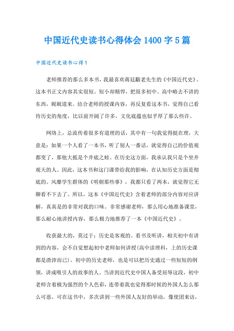 中国近代史读书心得体会1400字5篇