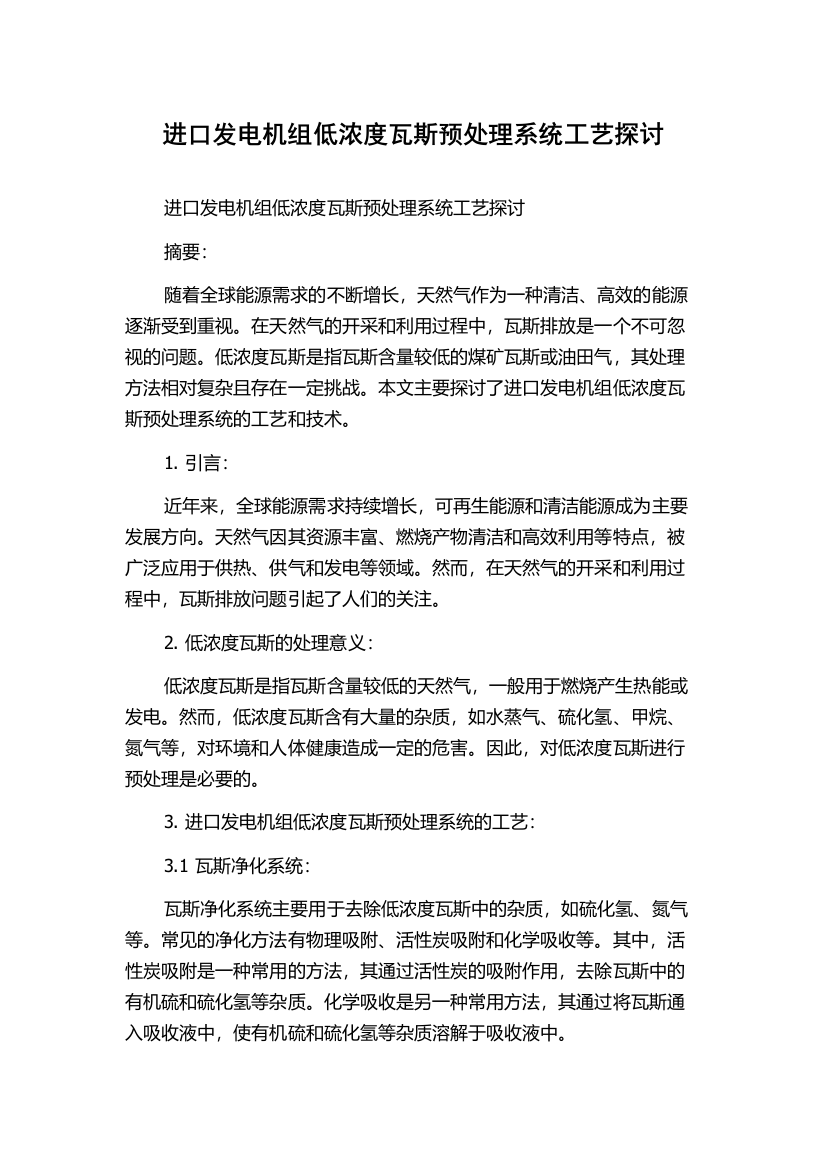 进口发电机组低浓度瓦斯预处理系统工艺探讨