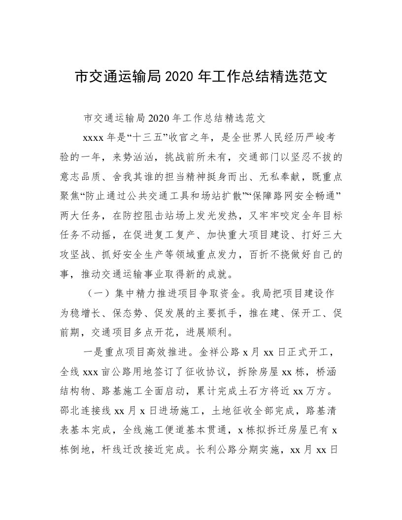 市交通运输局2020年工作总结精选范文