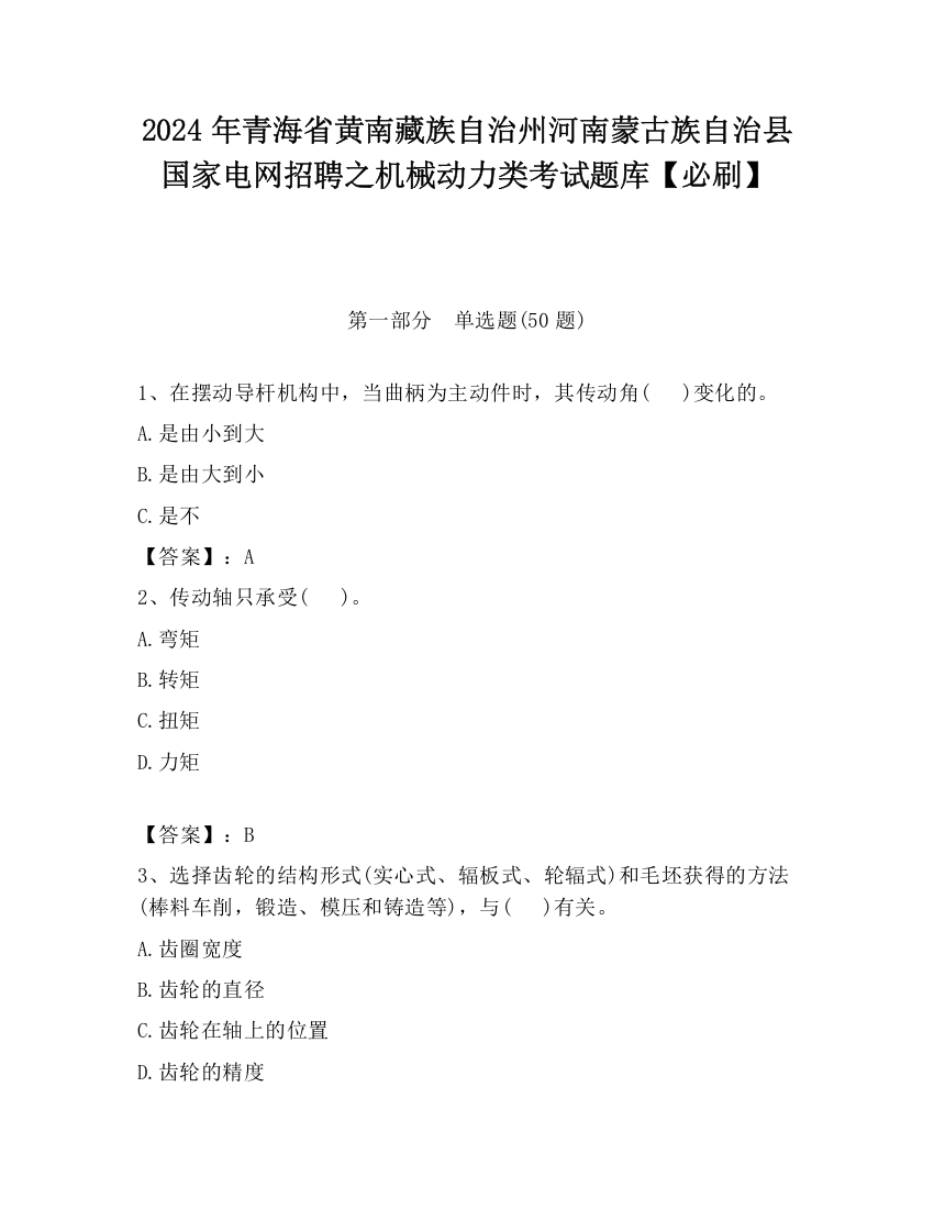 2024年青海省黄南藏族自治州河南蒙古族自治县国家电网招聘之机械动力类考试题库【必刷】