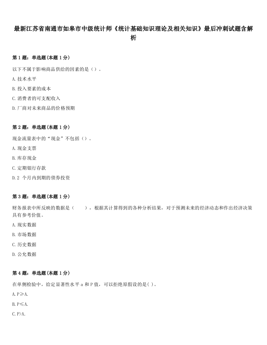 最新江苏省南通市如皋市中级统计师《统计基础知识理论及相关知识》最后冲刺试题含解析