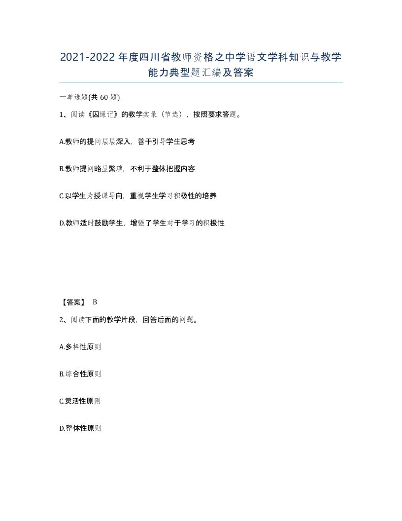 2021-2022年度四川省教师资格之中学语文学科知识与教学能力典型题汇编及答案