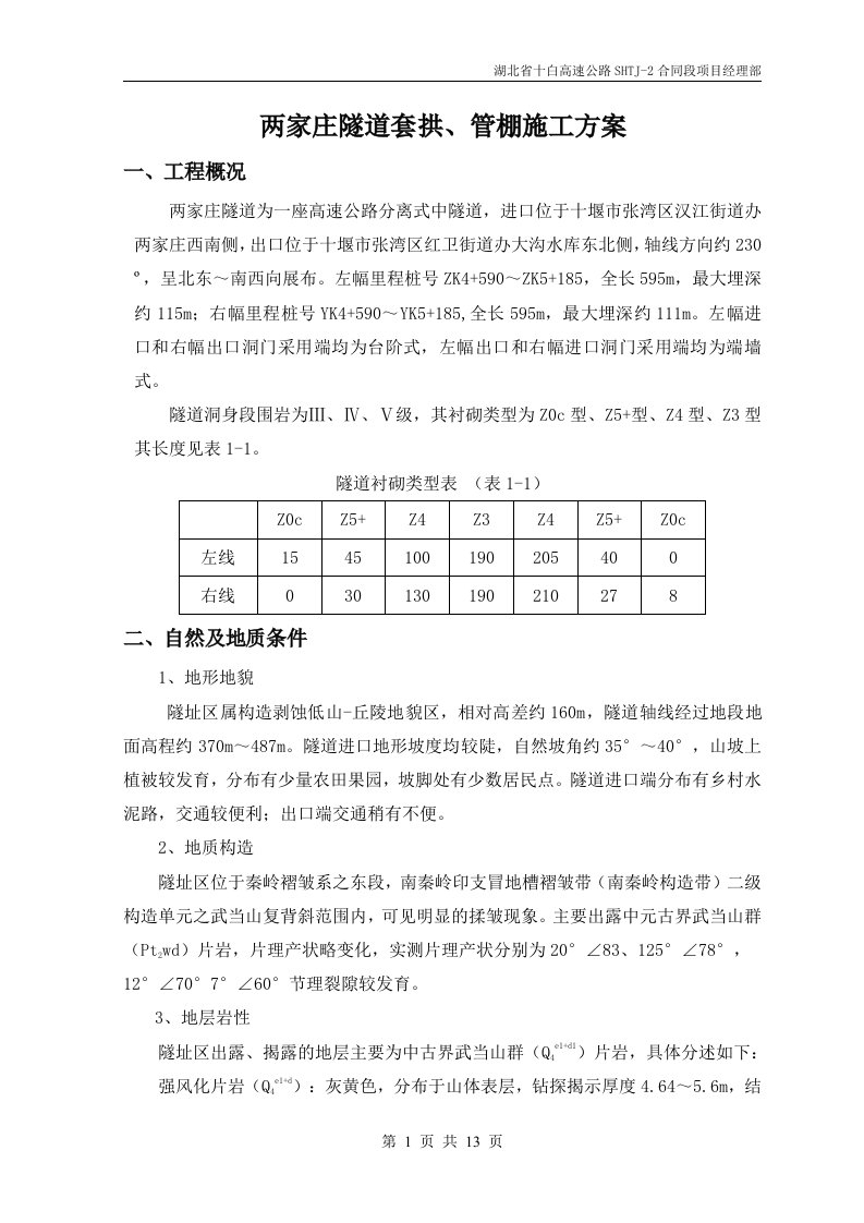 公路项目经理部隧道套拱、管棚施工方案