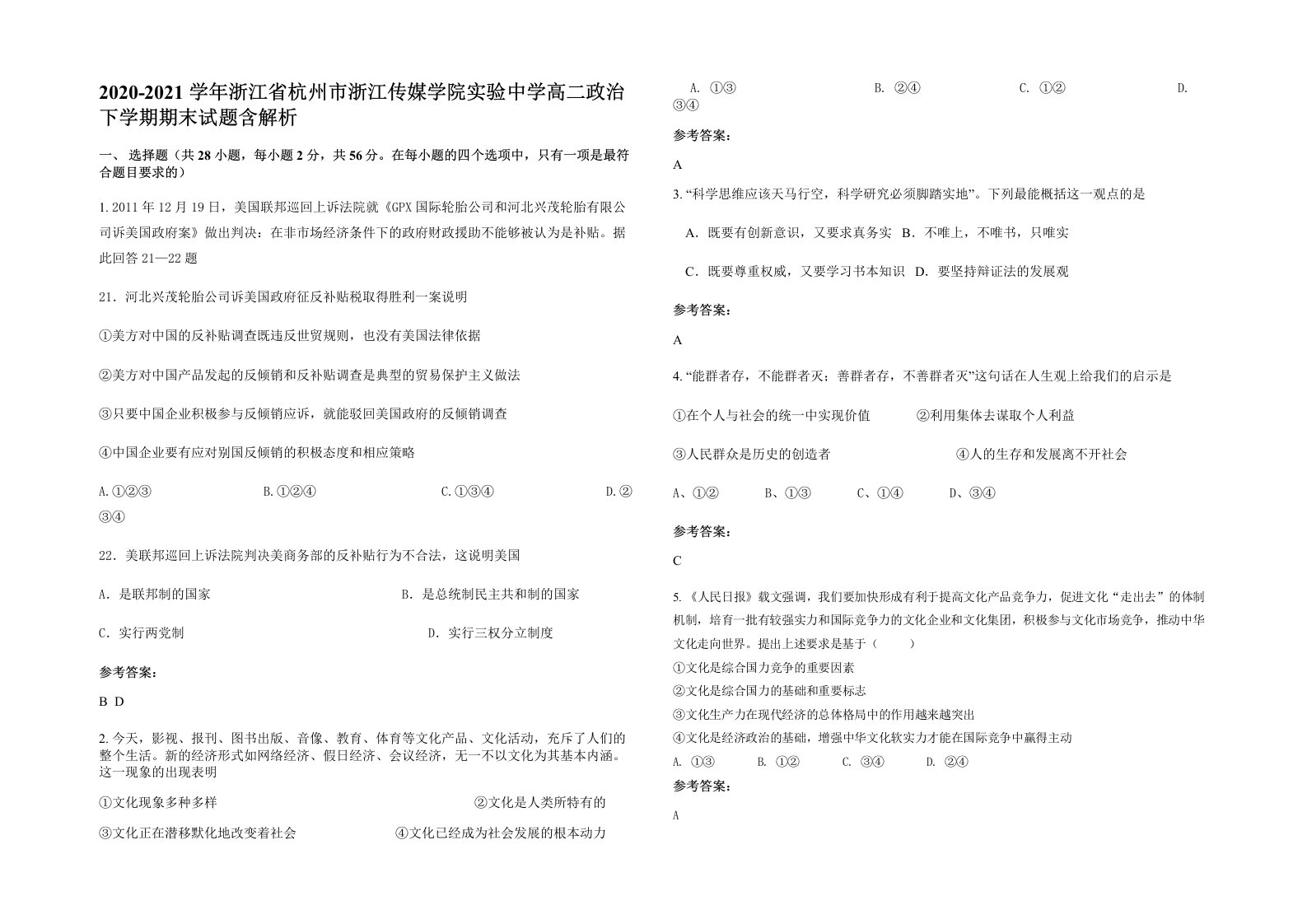 2020-2021学年浙江省杭州市浙江传媒学院实验中学高二政治下学期期末试题含解析