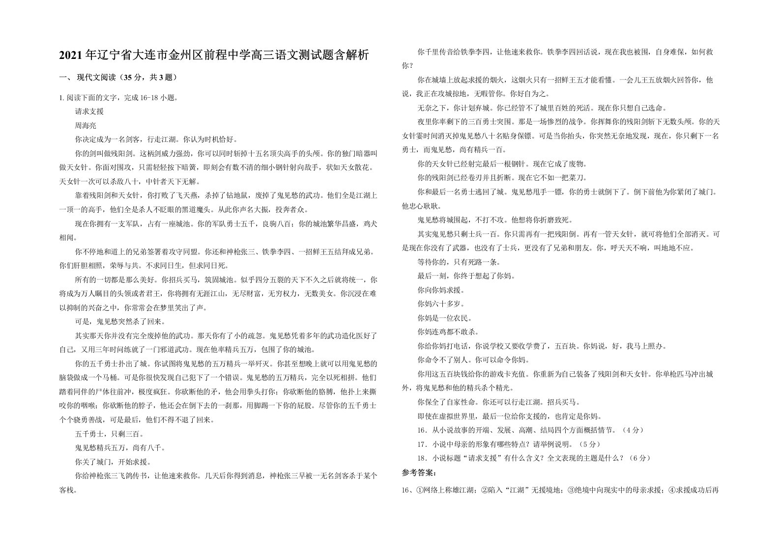 2021年辽宁省大连市金州区前程中学高三语文测试题含解析