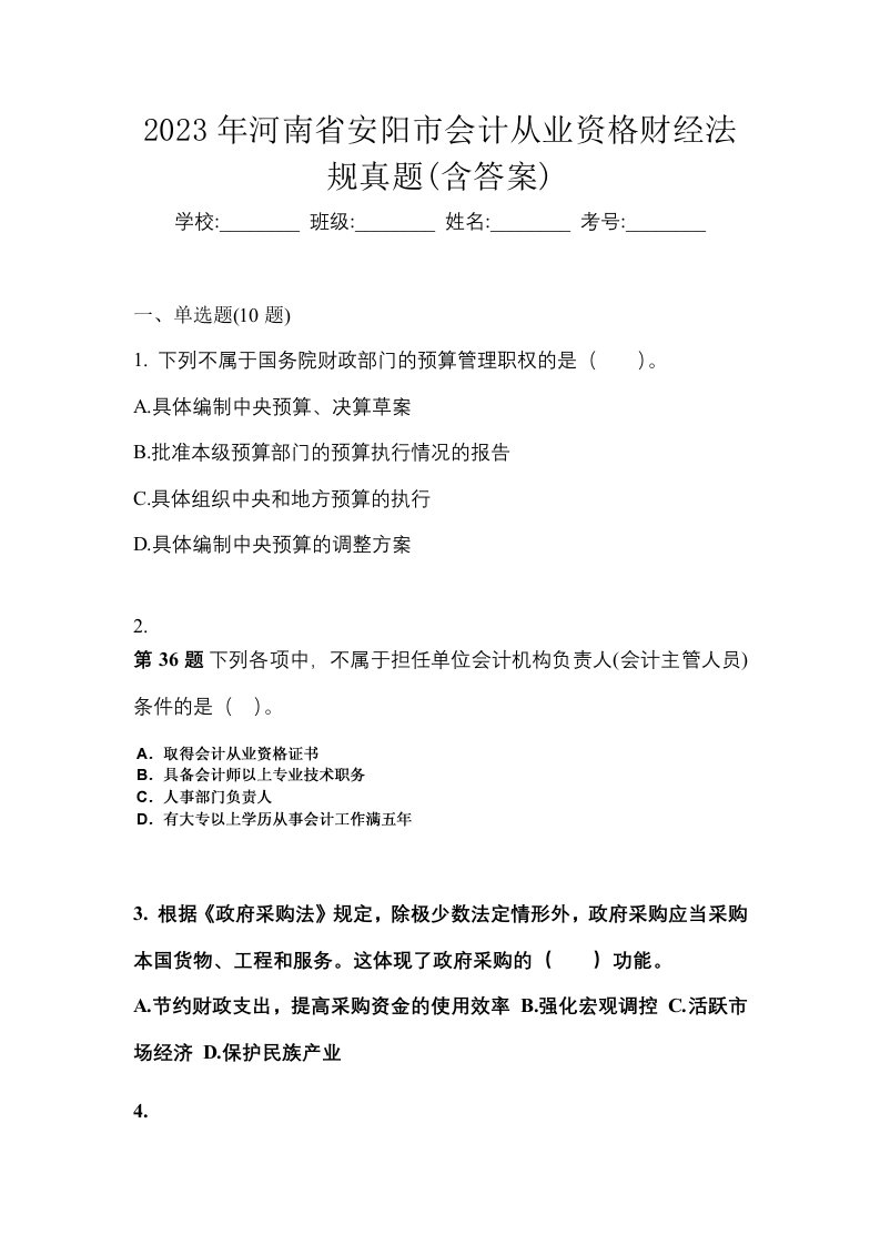 2023年河南省安阳市会计从业资格财经法规真题含答案