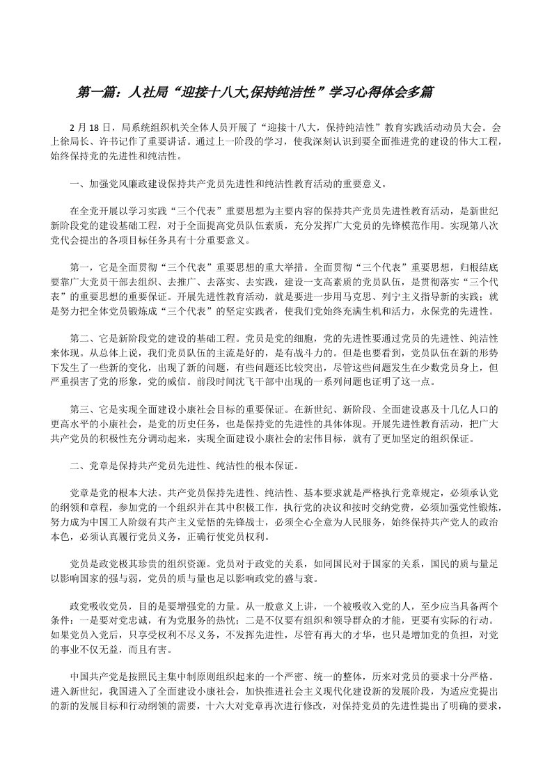 人社局“迎接十八大,保持纯洁性”学习心得体会多篇[修改版]