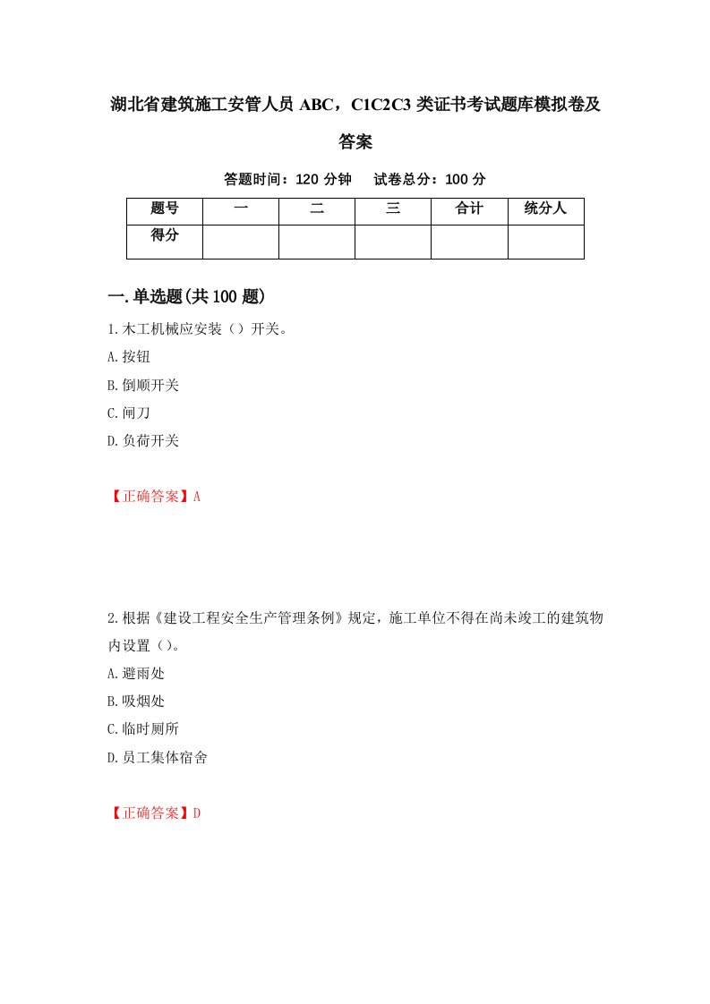 湖北省建筑施工安管人员ABCC1C2C3类证书考试题库模拟卷及答案3