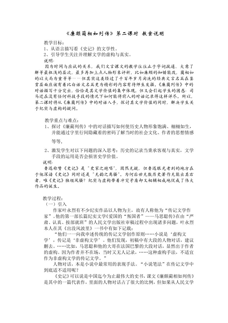 廉颇蔺相如列传第二课时教案说明