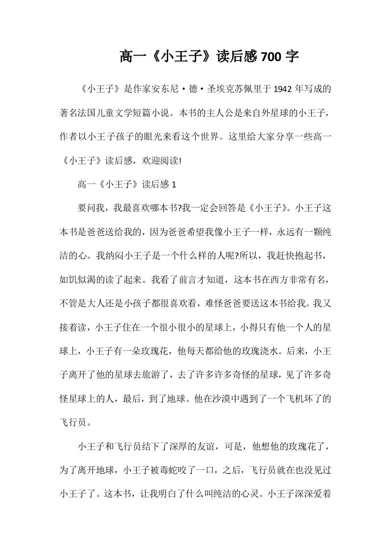 高一《小王子》读后感700字