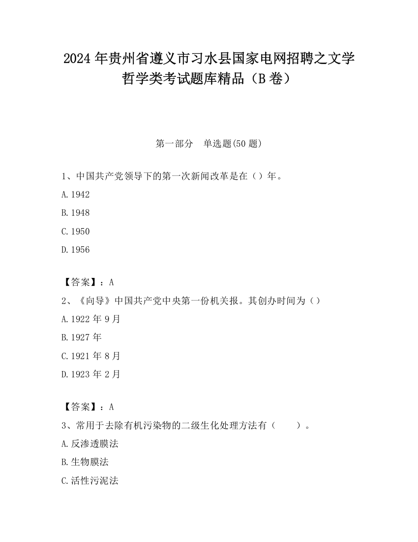 2024年贵州省遵义市习水县国家电网招聘之文学哲学类考试题库精品（B卷）