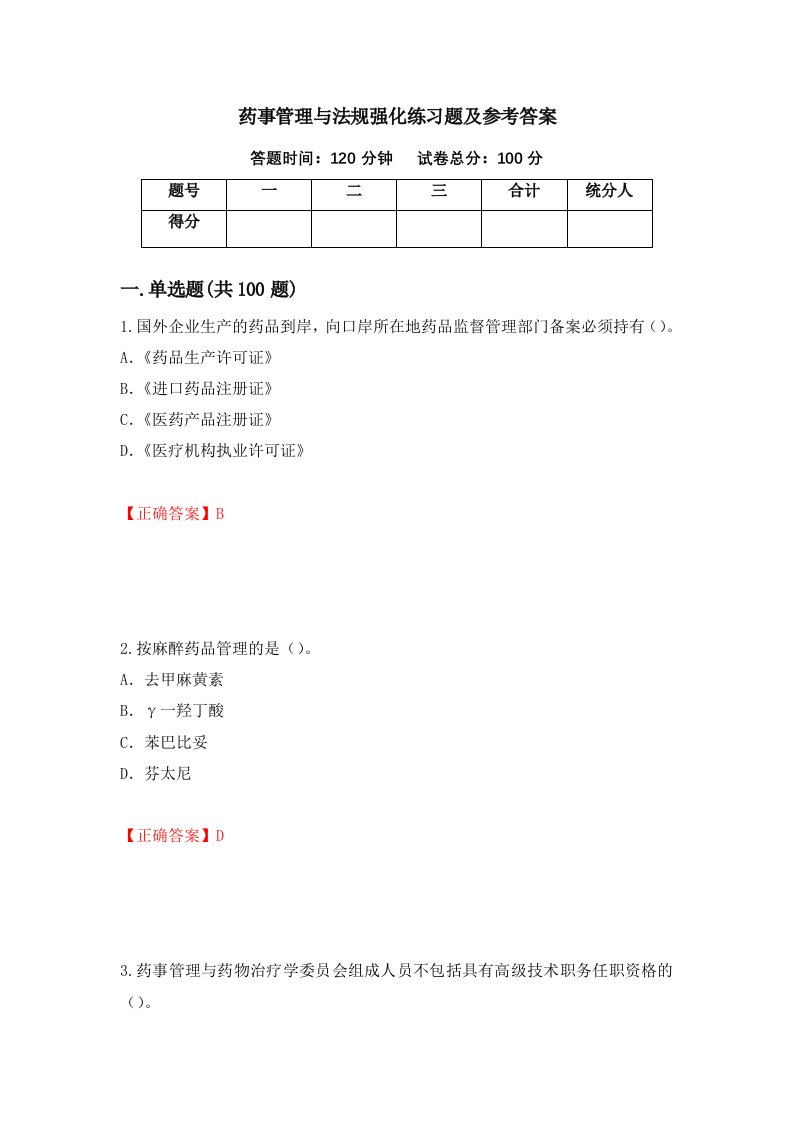 药事管理与法规强化练习题及参考答案第47套