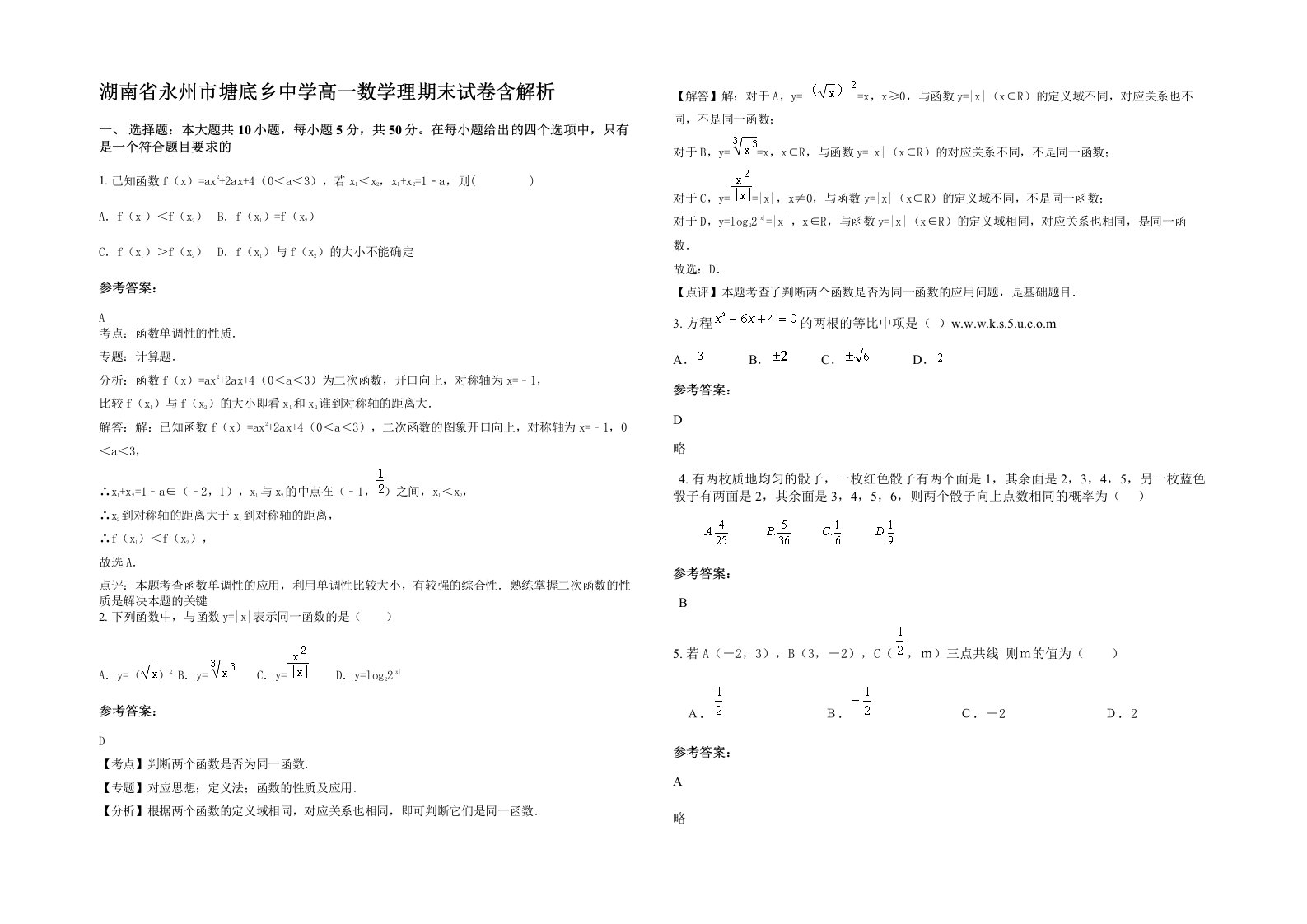 湖南省永州市塘底乡中学高一数学理期末试卷含解析