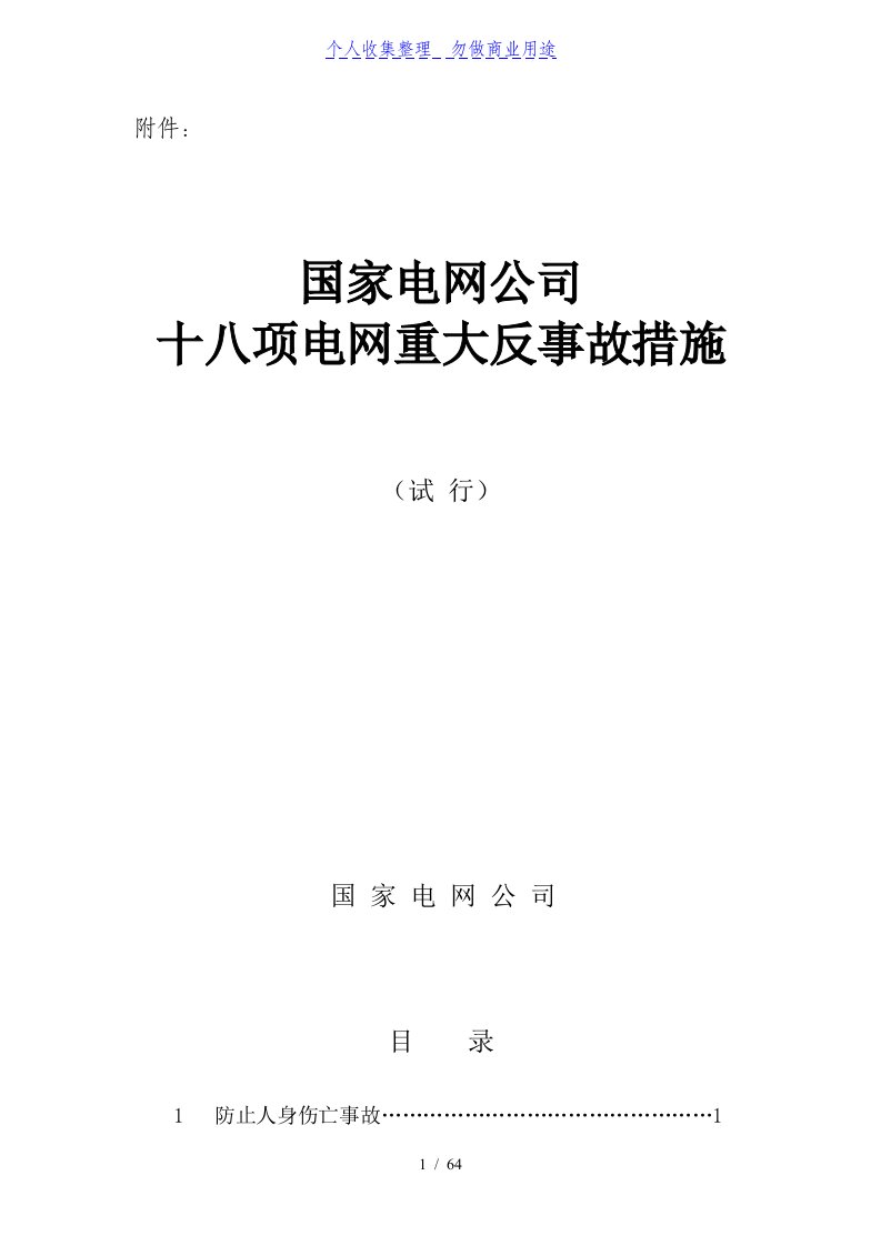 国家电网企业十八项电网重大反事故措施