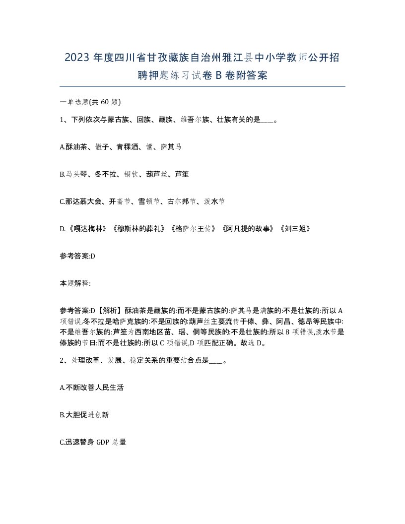 2023年度四川省甘孜藏族自治州雅江县中小学教师公开招聘押题练习试卷B卷附答案