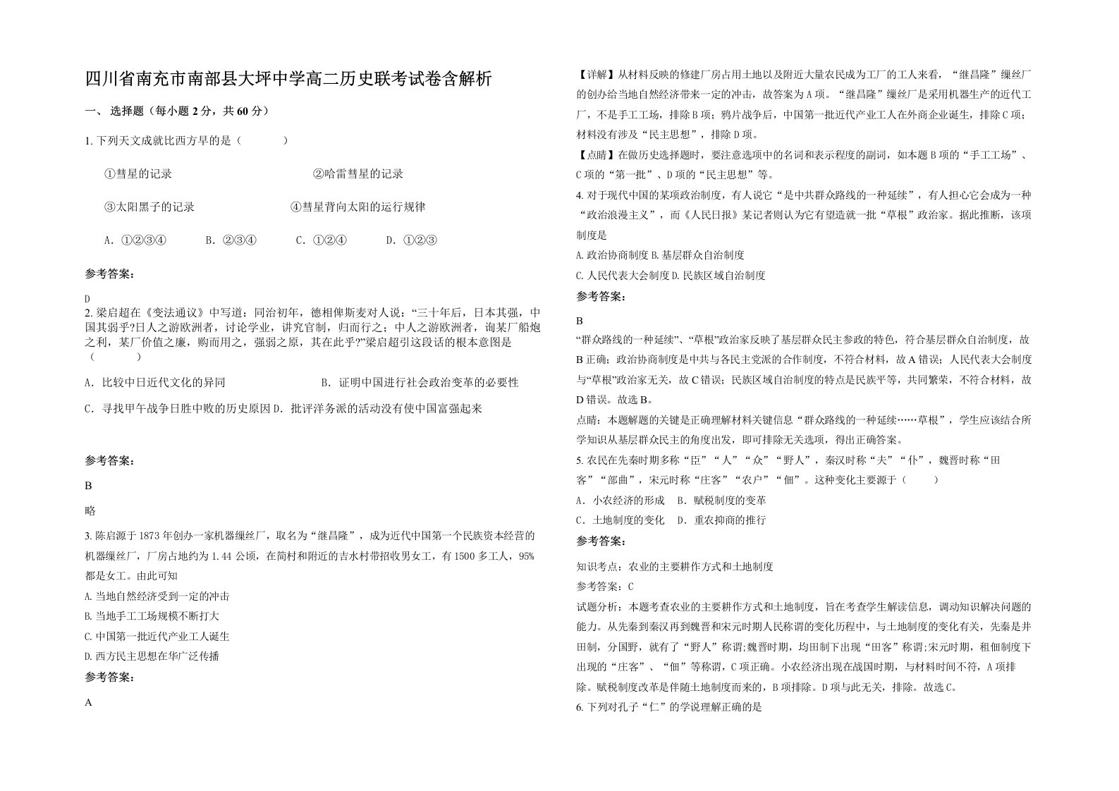 四川省南充市南部县大坪中学高二历史联考试卷含解析