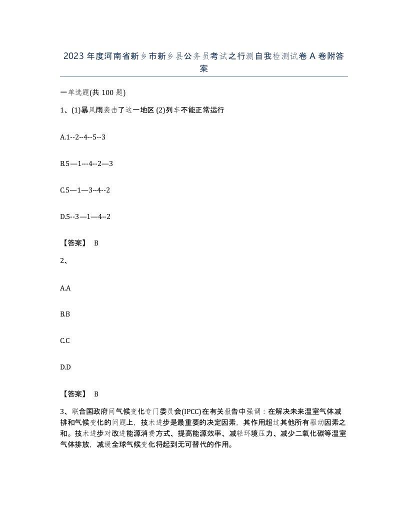 2023年度河南省新乡市新乡县公务员考试之行测自我检测试卷A卷附答案