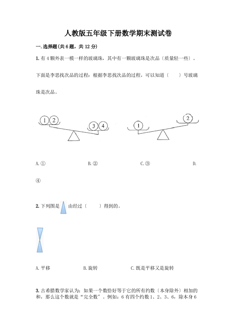 五年级下册数学期末测试卷-精品(名校卷)