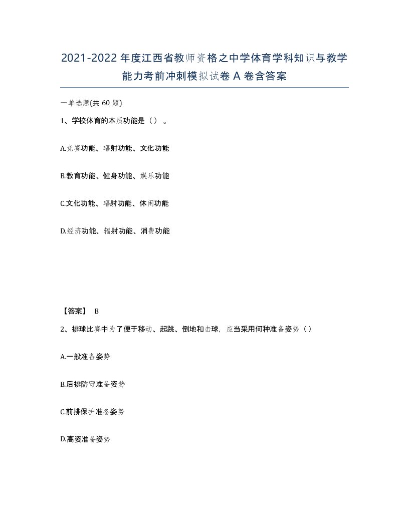 2021-2022年度江西省教师资格之中学体育学科知识与教学能力考前冲刺模拟试卷A卷含答案