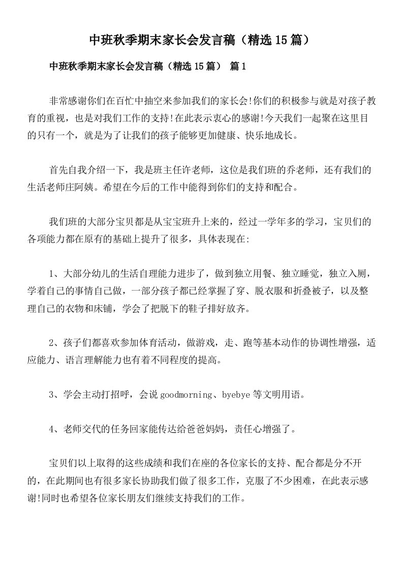 中班秋季期末家长会发言稿（精选15篇）