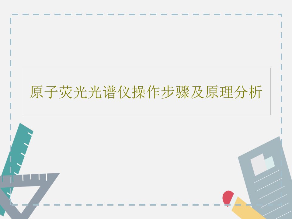 原子荧光光谱仪操作步骤及原理分析73页PPT