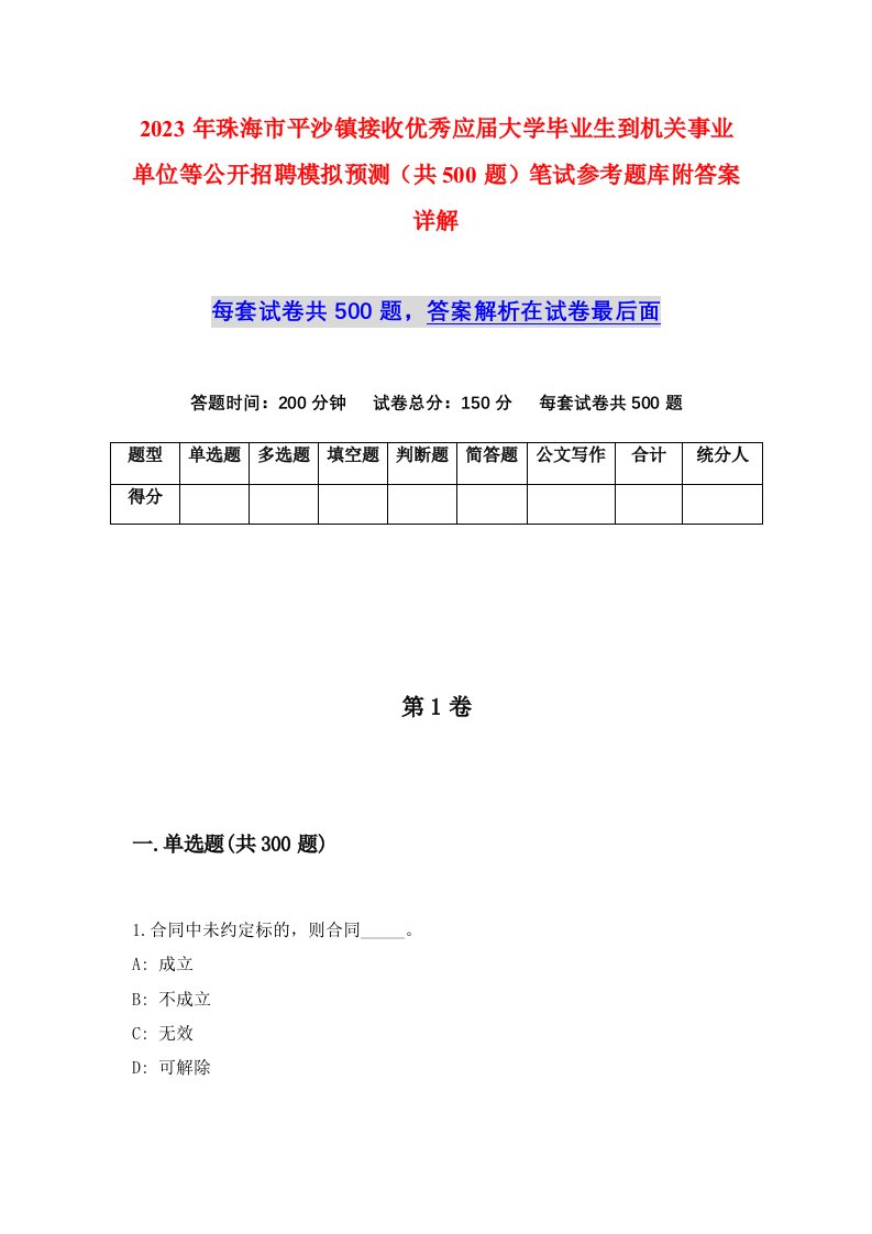 2023年珠海市平沙镇接收优秀应届大学毕业生到机关事业单位等公开招聘模拟预测共500题笔试参考题库附答案详解