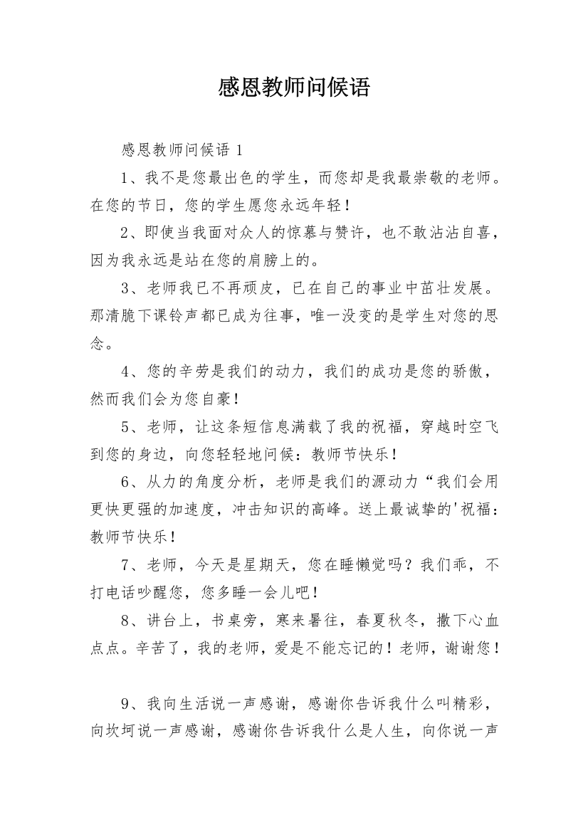 感恩教师问候语