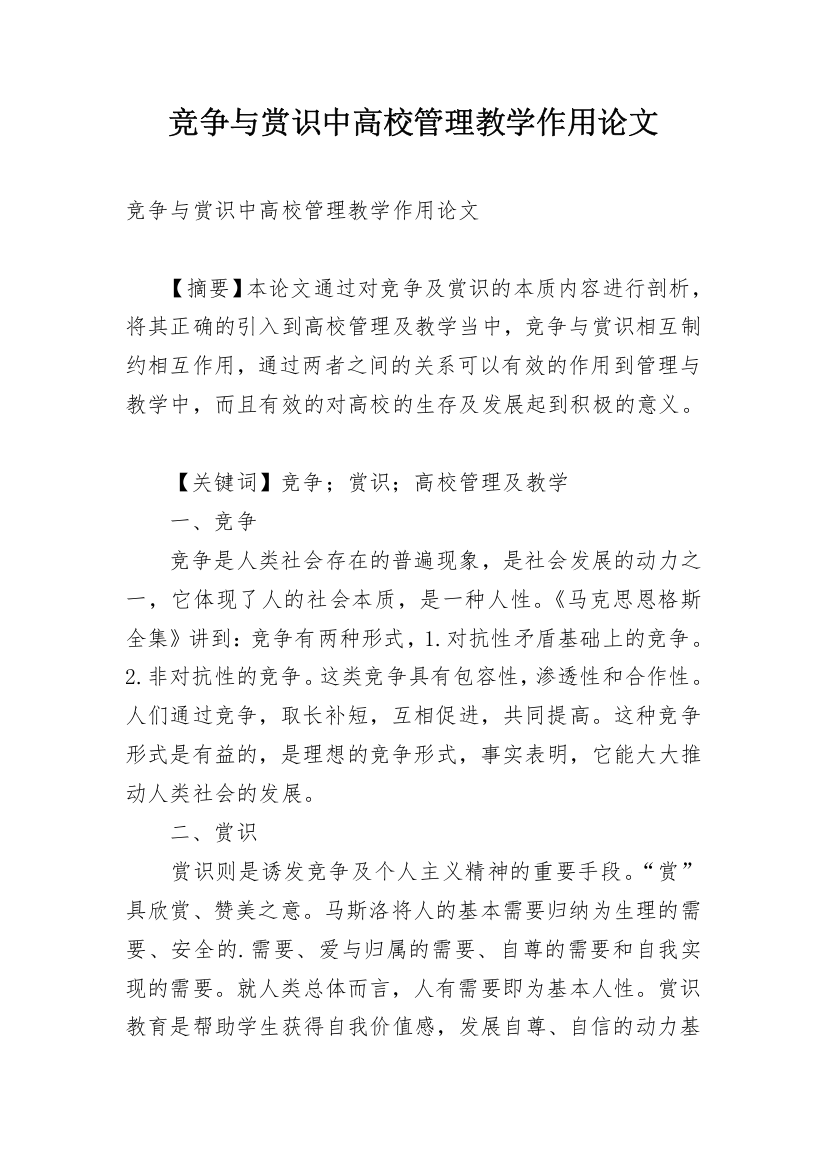 竞争与赏识中高校管理教学作用论文