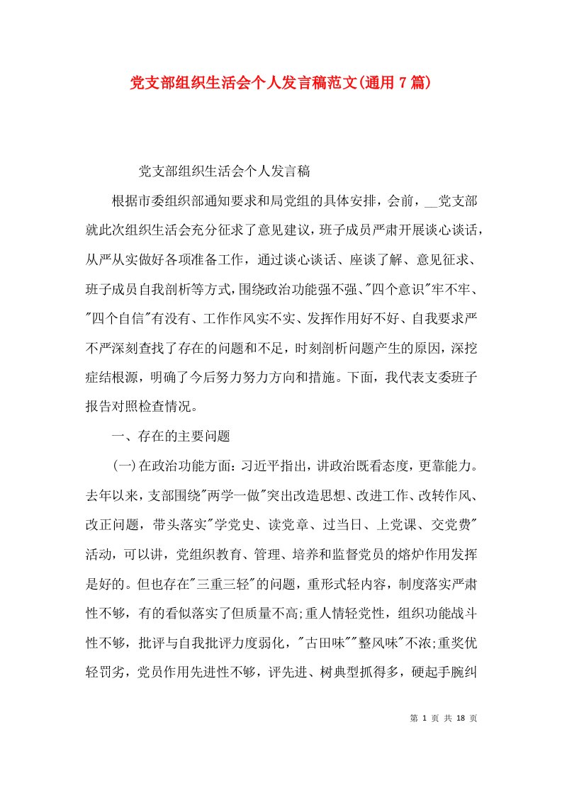 党支部组织生活会个人发言稿范文(通用7篇)