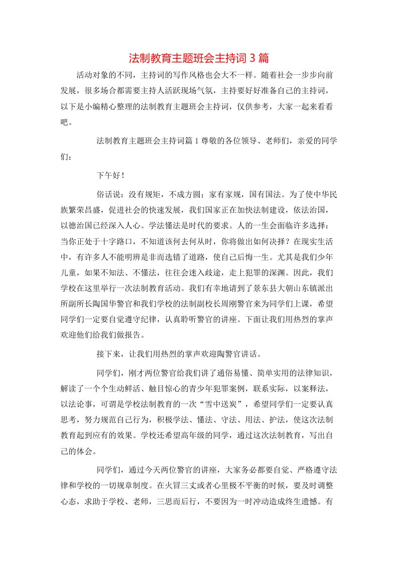 法制教育主题班会主持词3篇