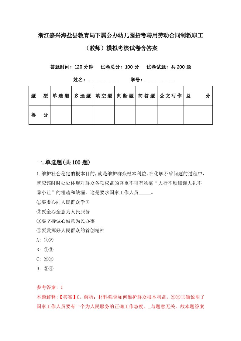 浙江嘉兴海盐县教育局下属公办幼儿园招考聘用劳动合同制教职工教师模拟考核试卷含答案6