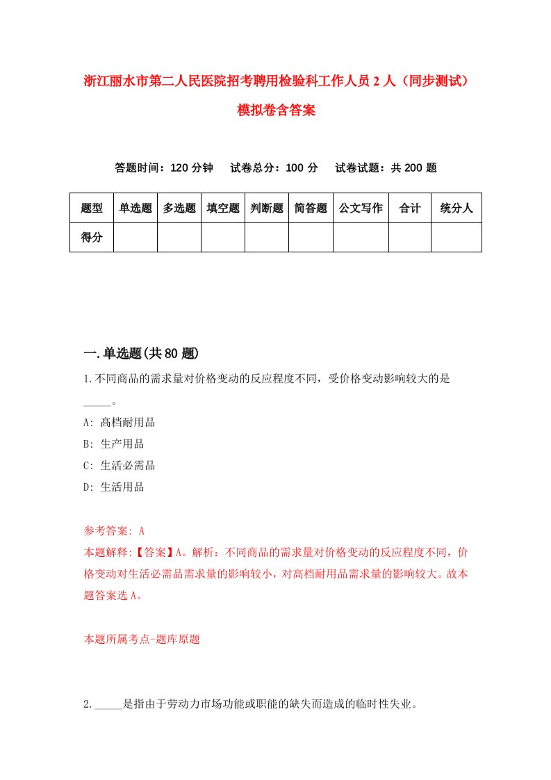 浙江丽水市第二人民医院招考聘用检验科工作人员2人同步测试模拟卷含答案6