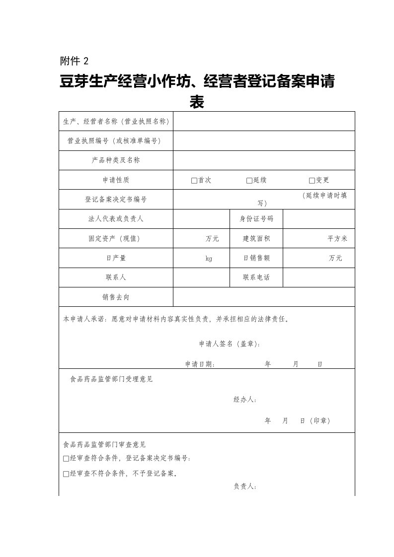 2.豆芽生产经营小作坊、经营者登记备案申请表-附件2.doc