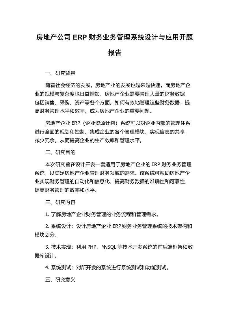 房地产公司ERP财务业务管理系统设计与应用开题报告