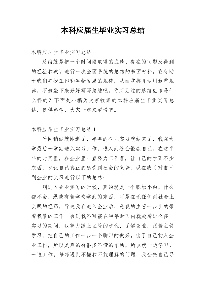 本科应届生毕业实习总结