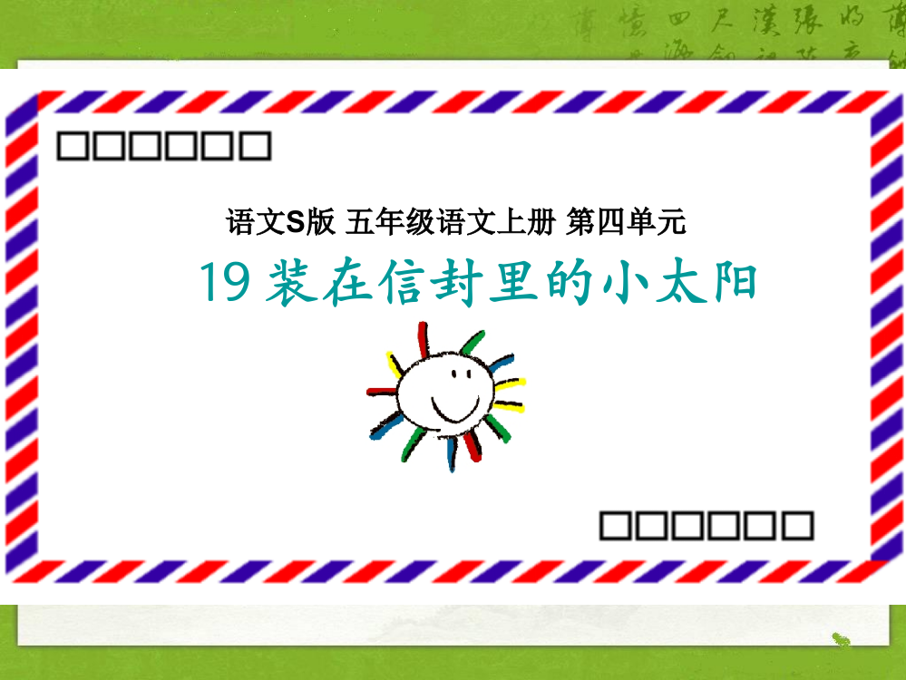 19、装在信封里的小太阳