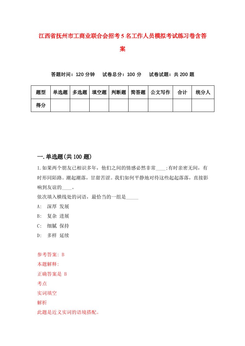 江西省抚州市工商业联合会招考5名工作人员模拟考试练习卷含答案第0套