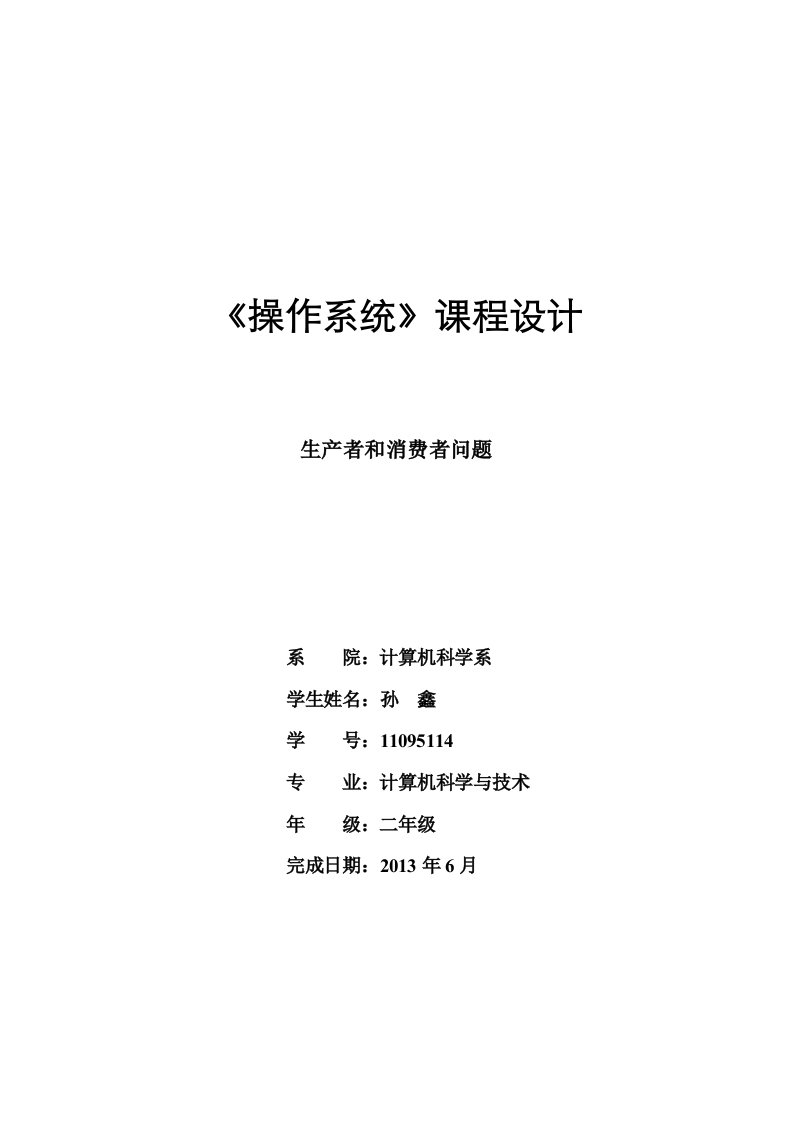 操作系统生产者与消费者课程设计