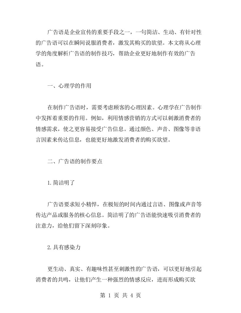 广告语背后的心理学：教你如何制作有效的广告语教案